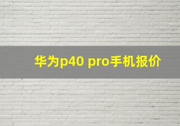 华为p40 pro手机报价